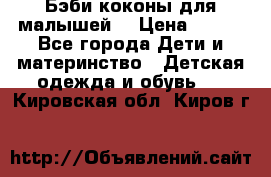 Бэби коконы для малышей! › Цена ­ 900 - Все города Дети и материнство » Детская одежда и обувь   . Кировская обл.,Киров г.